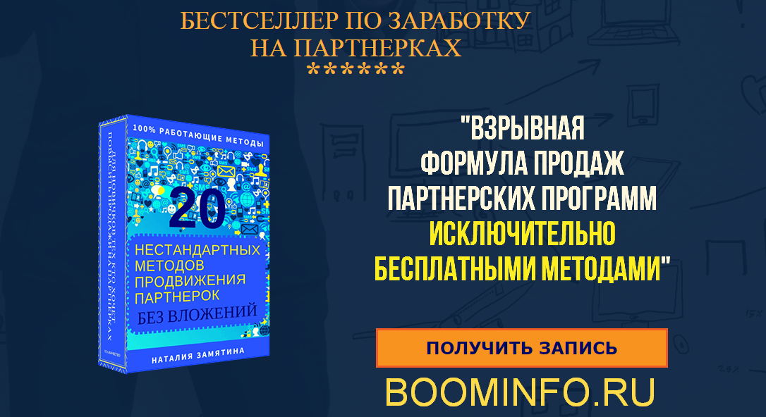 Взрывная формула продаж партнерских программ (2018_0.png